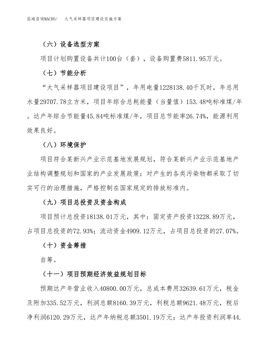 大气采样器项目建设实施方案（模板）_第4页