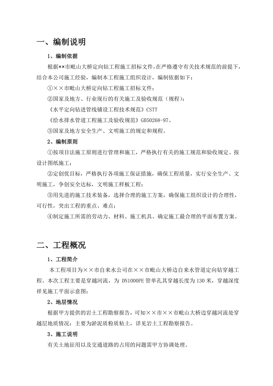 定向钻工程技术标综述_第1页