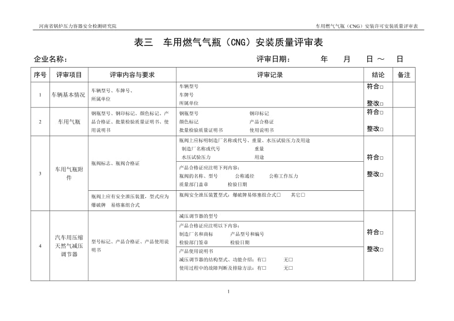 表三安装质量评审表_第1页