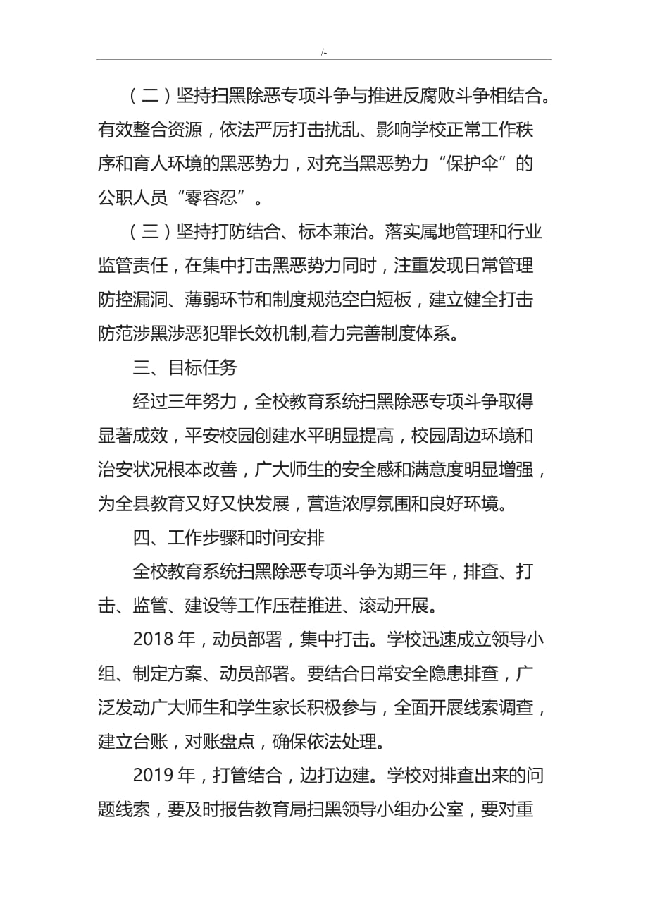 扫黑除恶专项斗争工作方案方针_第2页