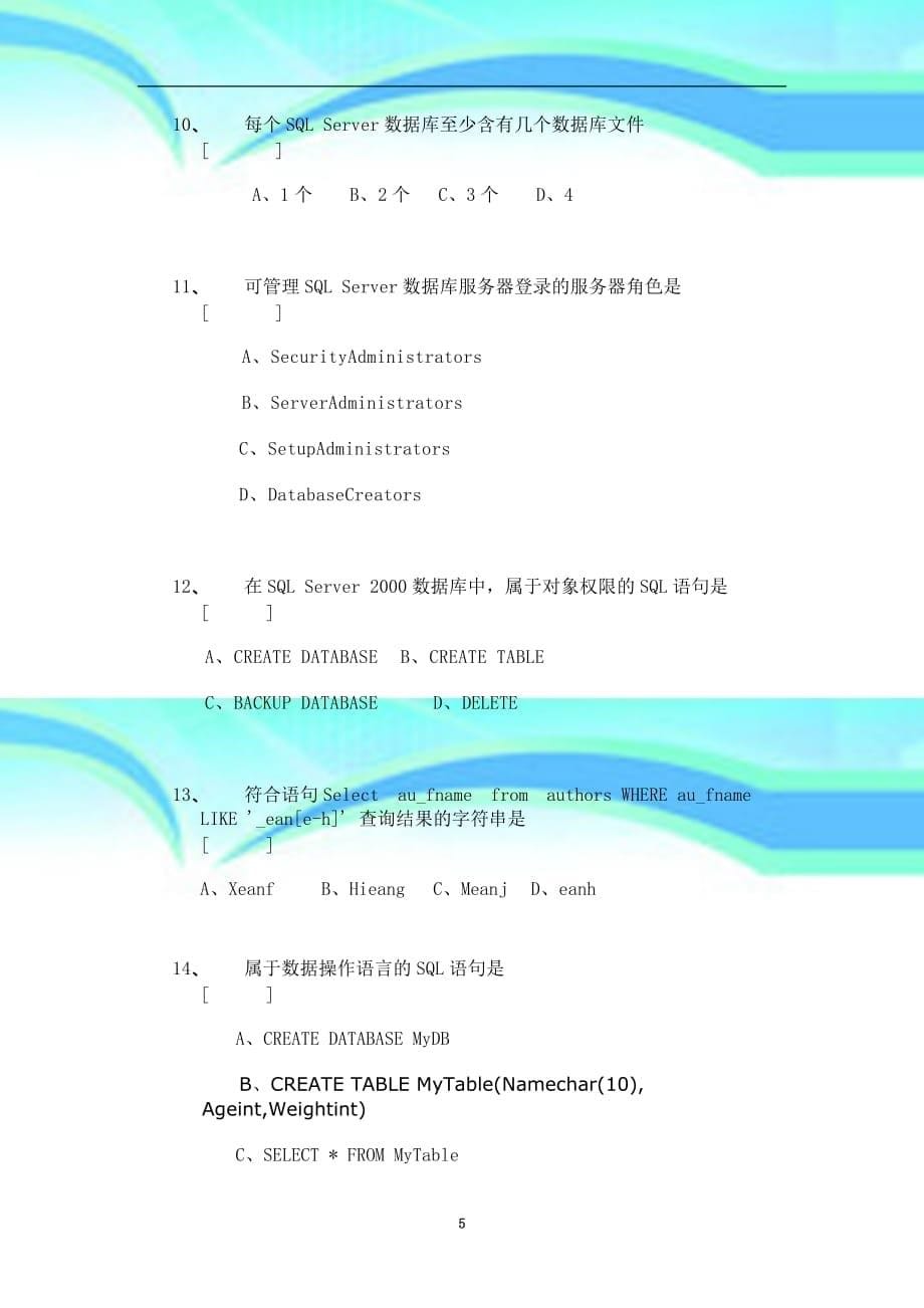 级计算机应用与管理专业本科班《-数据库应用(sql-sever)-》复习资料_第5页