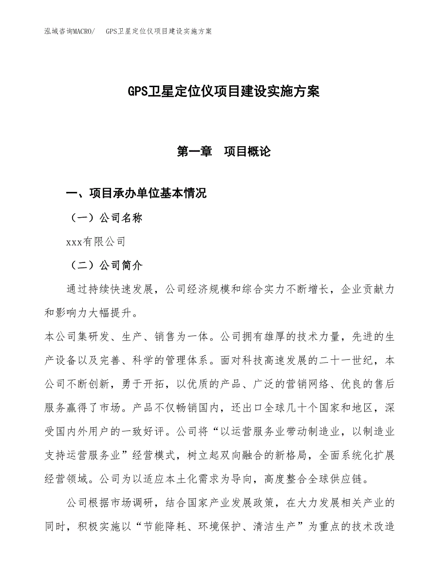 GPS卫星定位仪项目建设实施方案（模板）_第1页