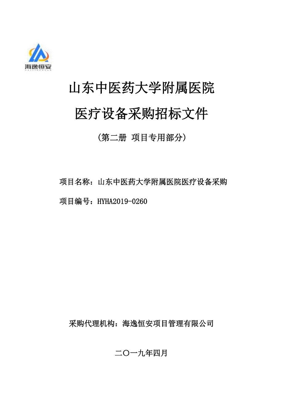 山东中医药大学附属医院医疗设备采购【HYHA2019-0260】公开招标文件第二册_第1页