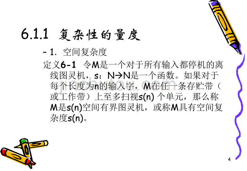 计算理论第6章 复杂性问题的分类._第4页