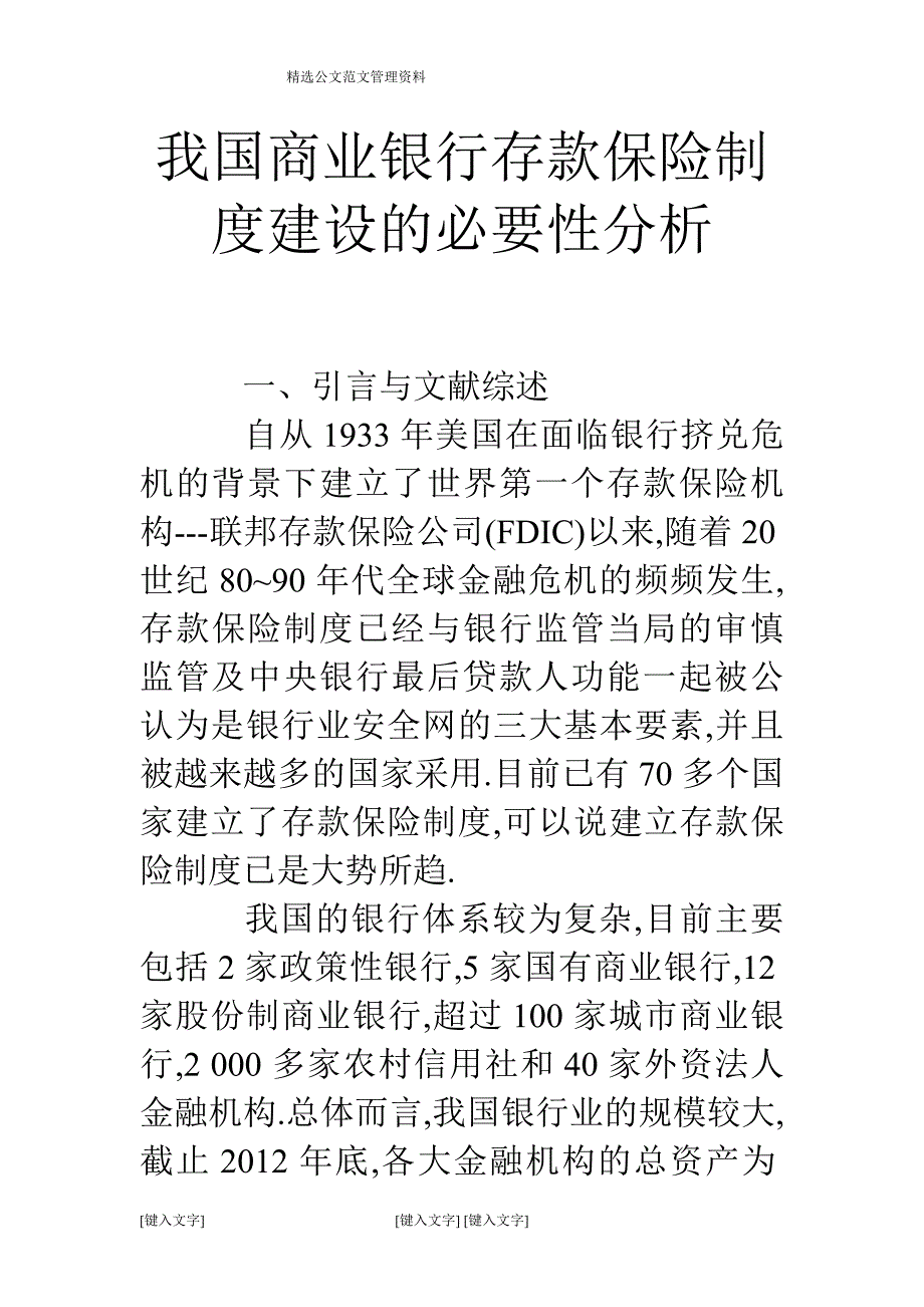 我国商业银行存款保险制度建设的必要性分析_第1页