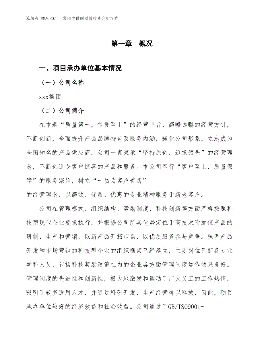 常闭电磁阀项目投资分析报告（总投资3000万元）（11亩）_第2页