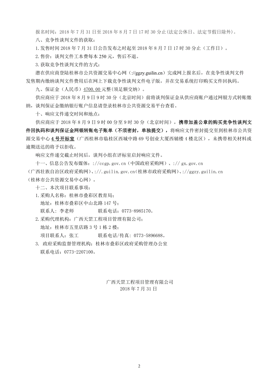 采购希望、胜利小学校内午托设备竞争性谈判文件_第4页