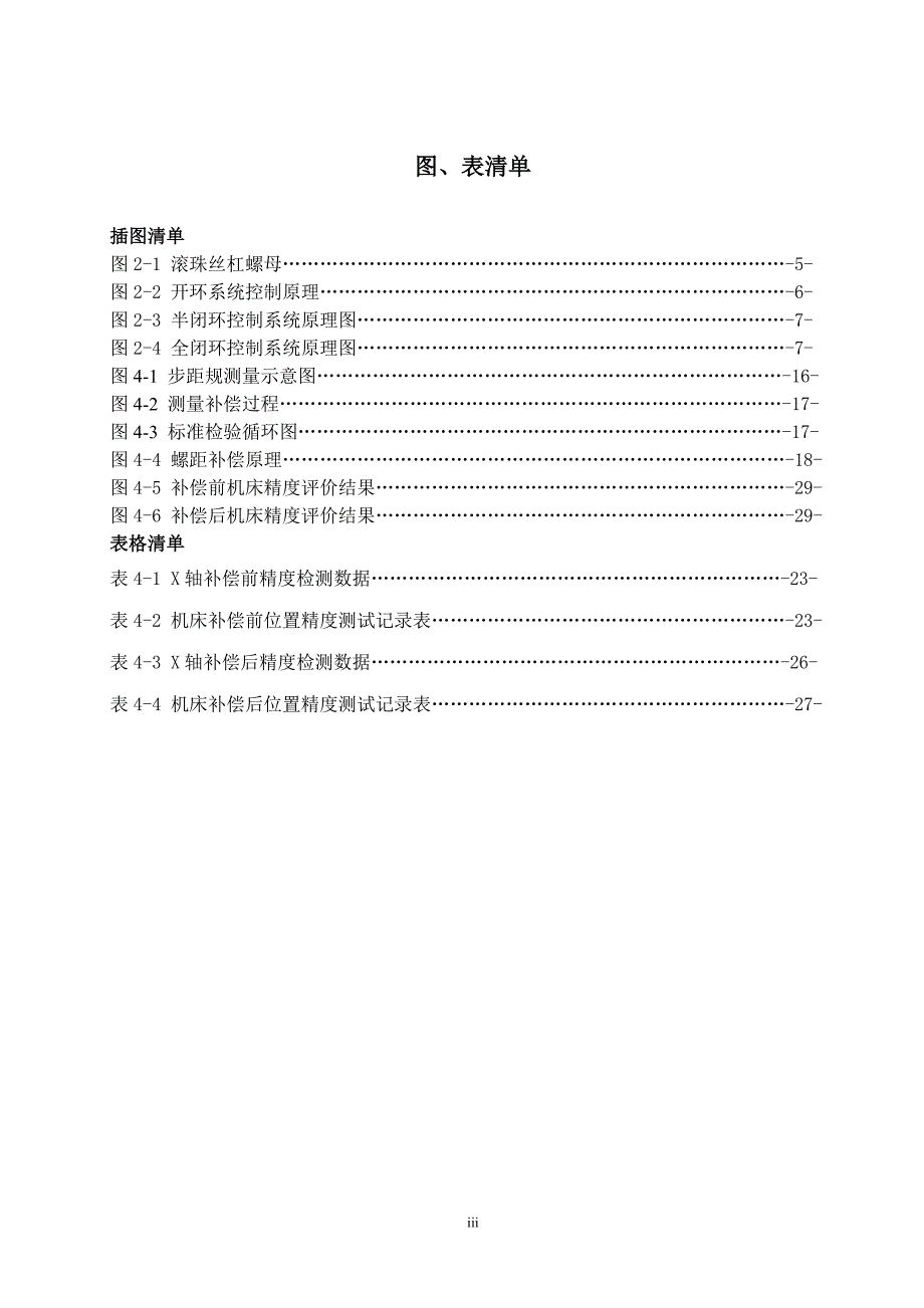 数控机床误差补偿技术的研究._第3页