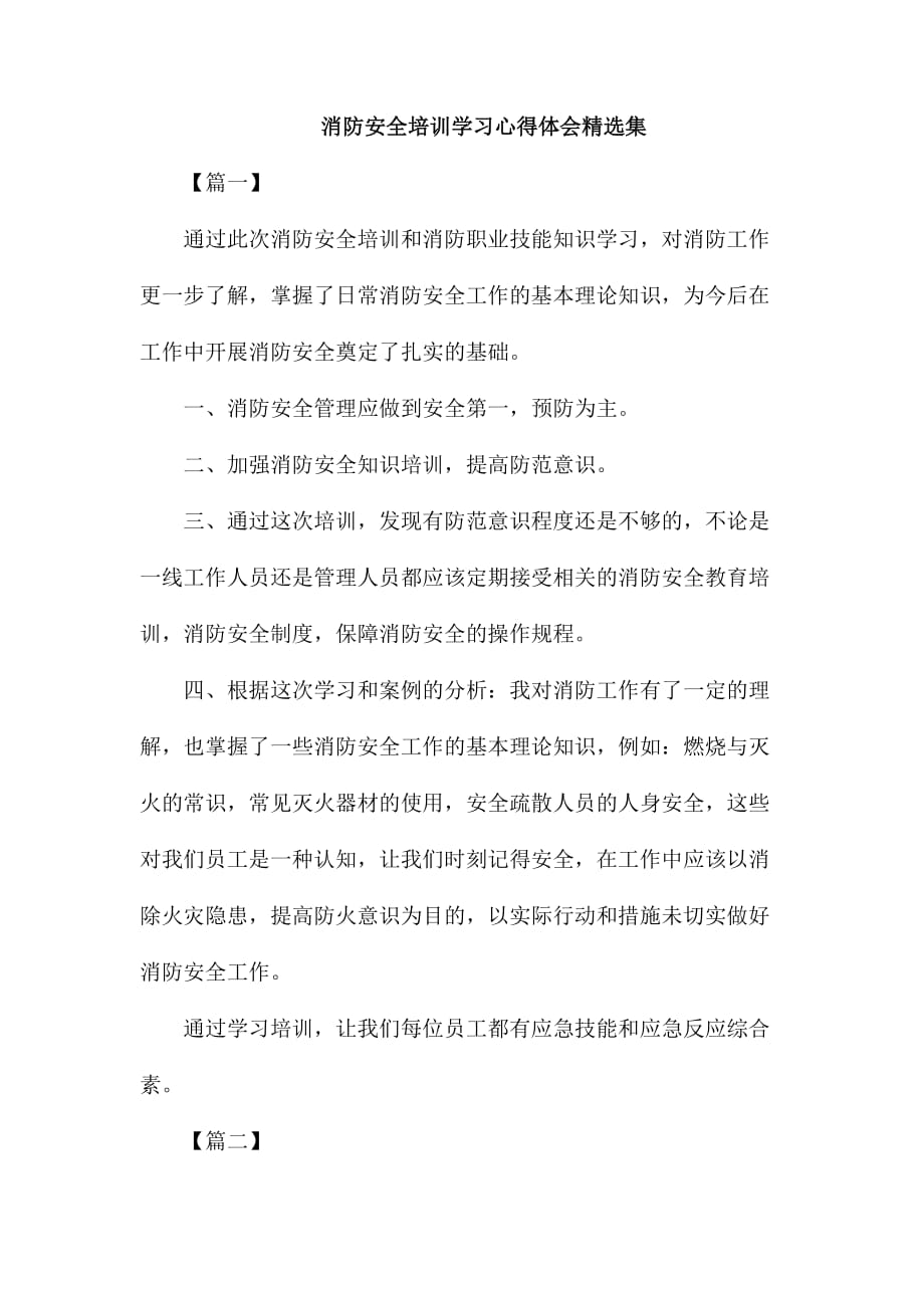 消防安全培训学习心得体会精选集_第1页