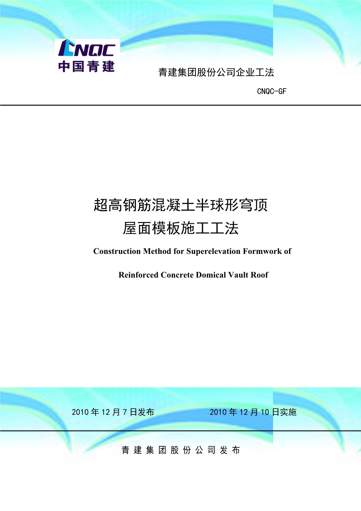 超高钢筋混凝土半球形穹顶屋面模板施工工法(修改..)_第3页