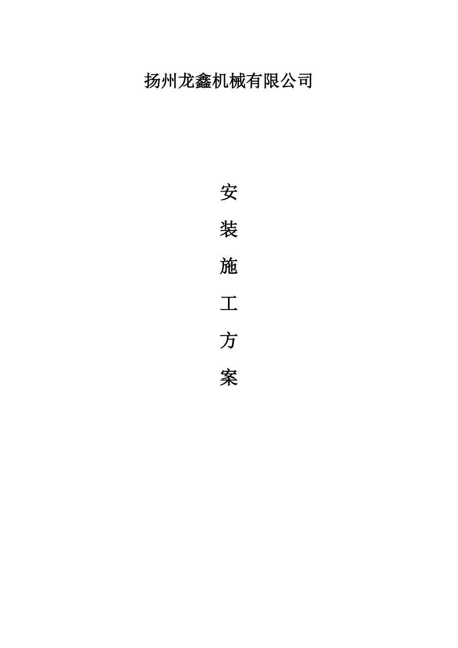 人字门安装方案._第1页