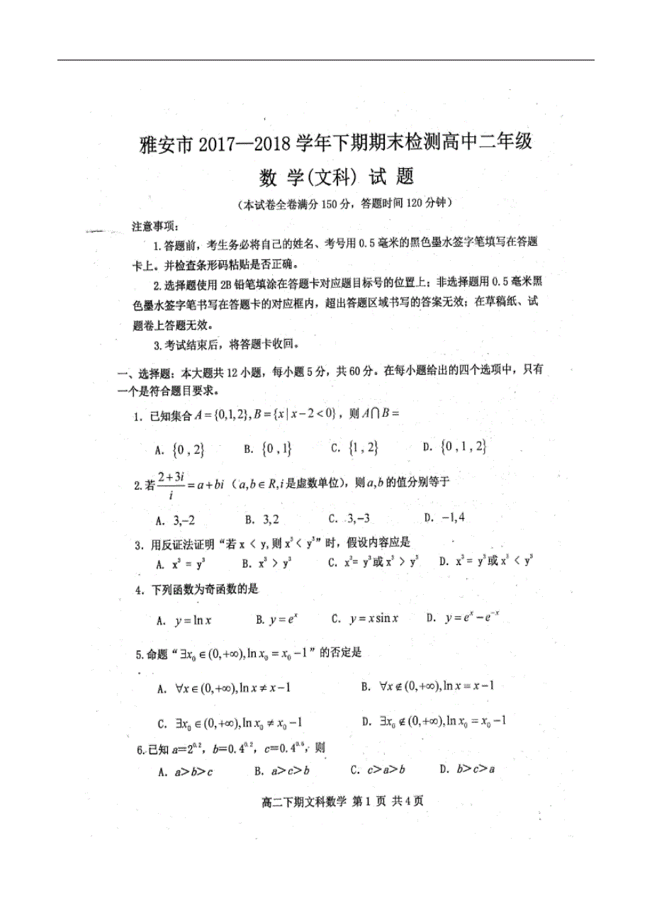 2017-2018学年四川省雅安市高二下学期期末考试数学（文）试题（图片版）.doc_第1页