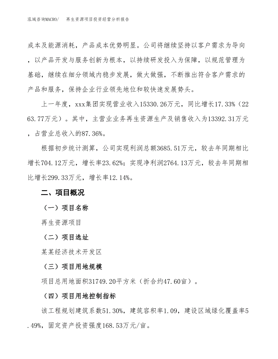 再生资源项目投资经营分析报告模板.docx_第3页