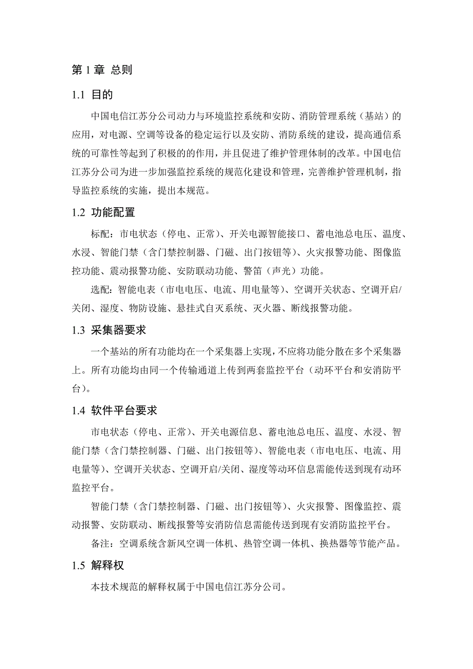 江苏电信动力及环境集中监控系统及安防、消防管理系统采购技术要求（基站）_第4页