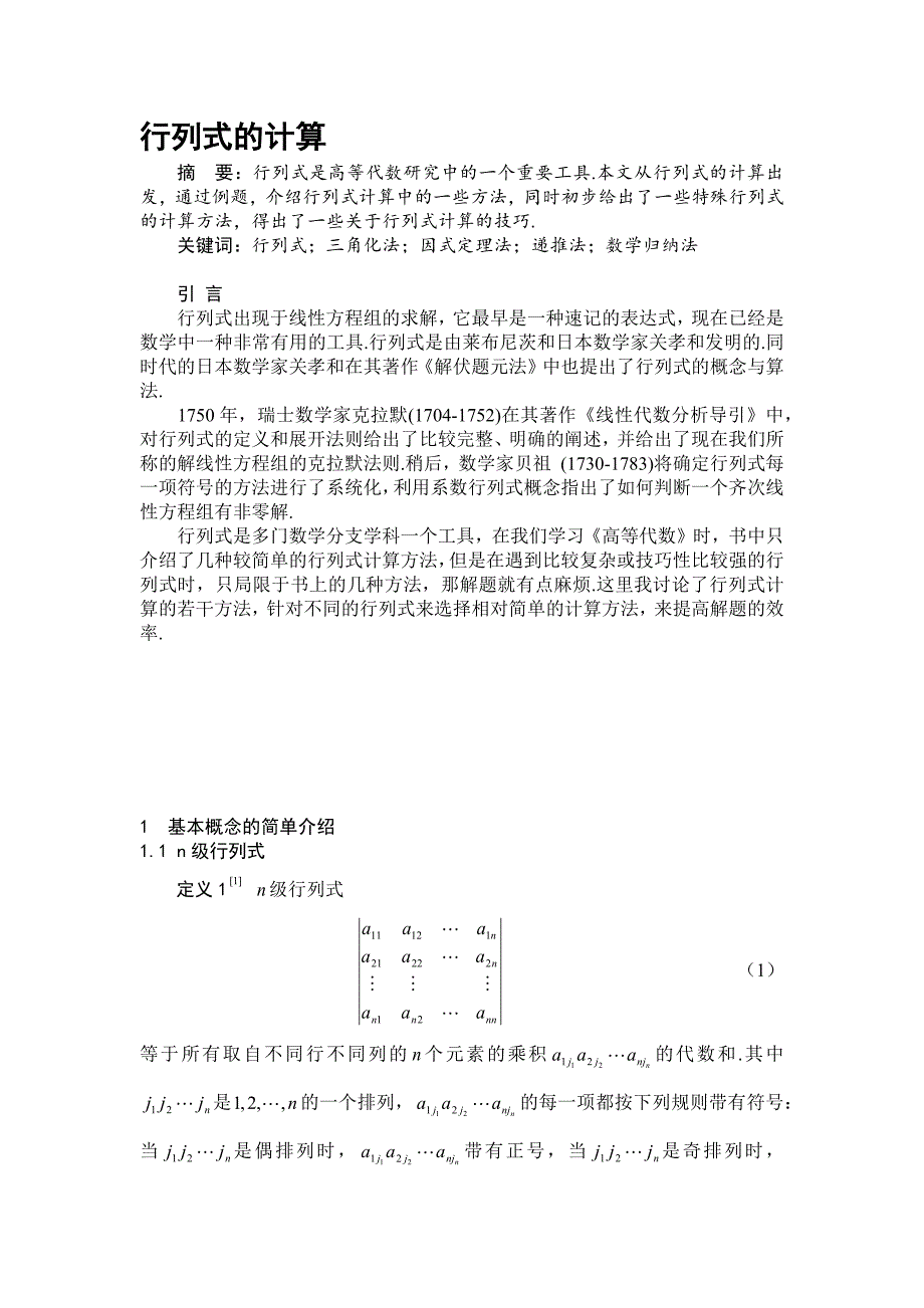 行列式的计算--中英文对照综述_第1页