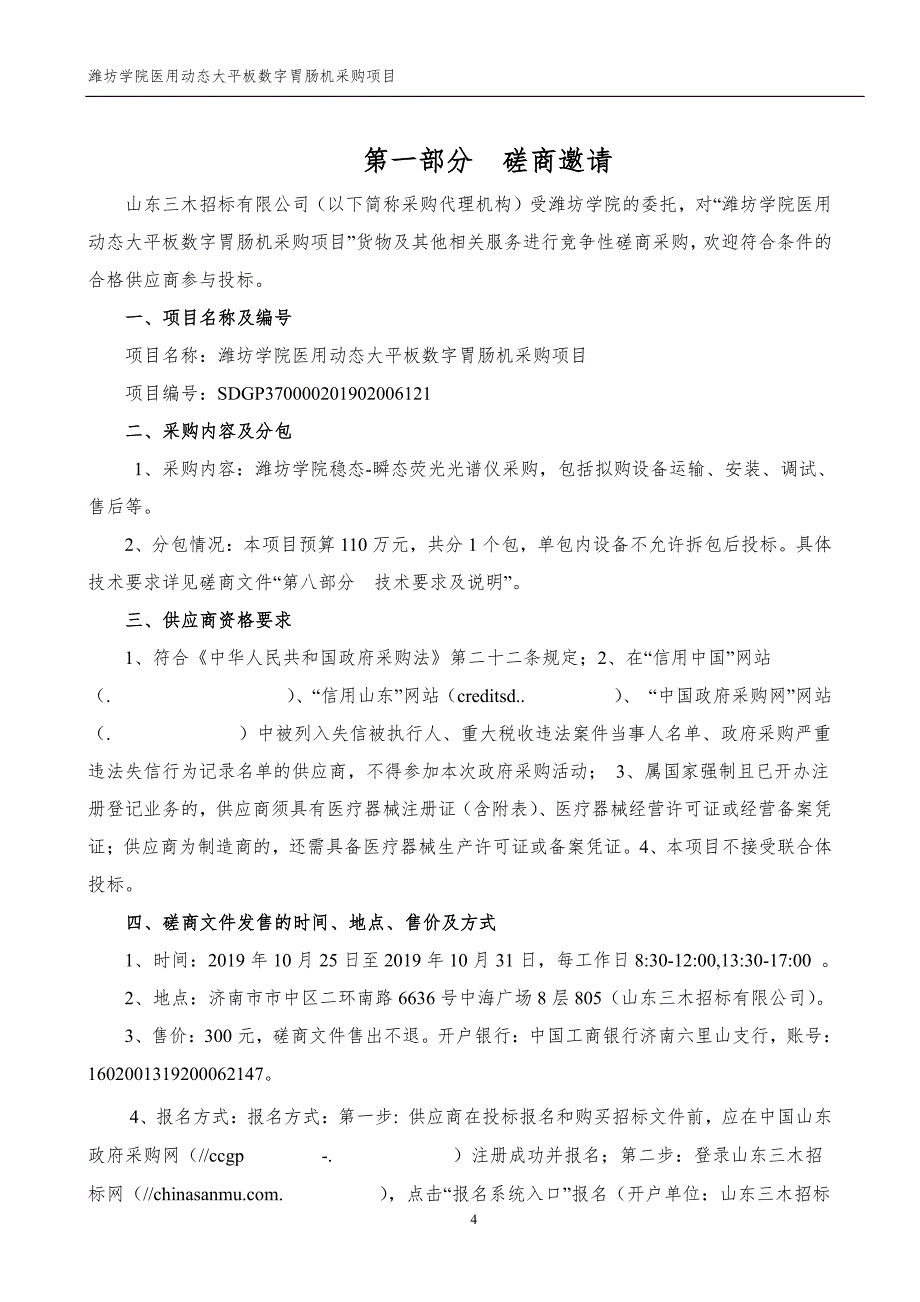 潍坊学院医用动态大平板数字胃肠机采购项目竞争性磋商文件_第4页