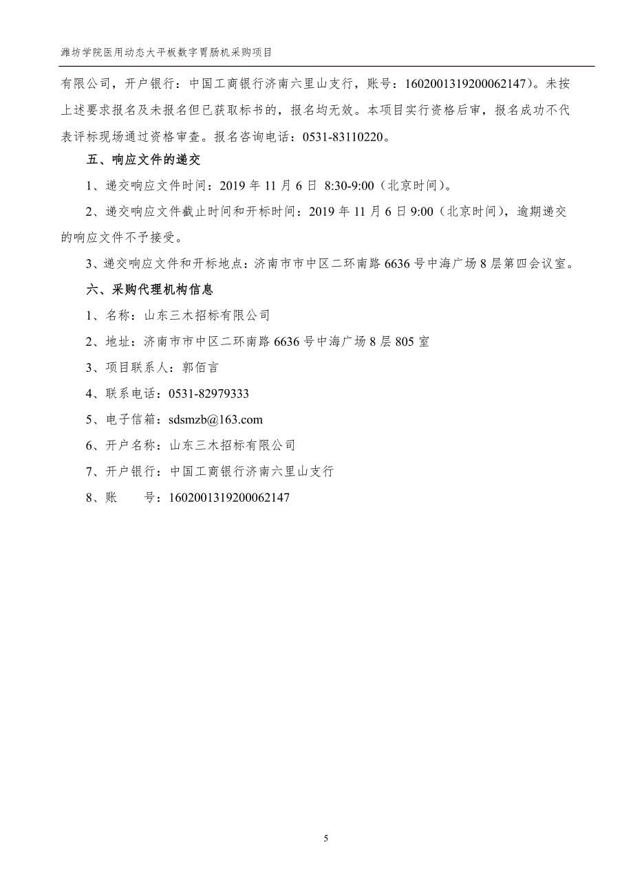 潍坊学院医用动态大平板数字胃肠机采购项目竞争性磋商文件_第5页