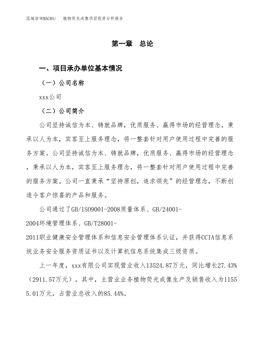 植物荧光成像项目投资分析报告（总投资10000万元）（43亩）_第2页