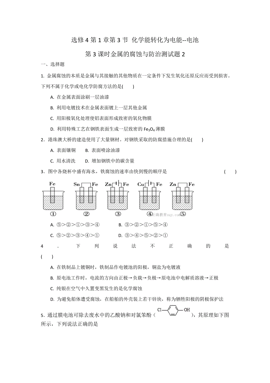 整合高中化学选修第章第节化学能转化为电能电池第课时金属的腐蚀与防治考试题精品_第1页