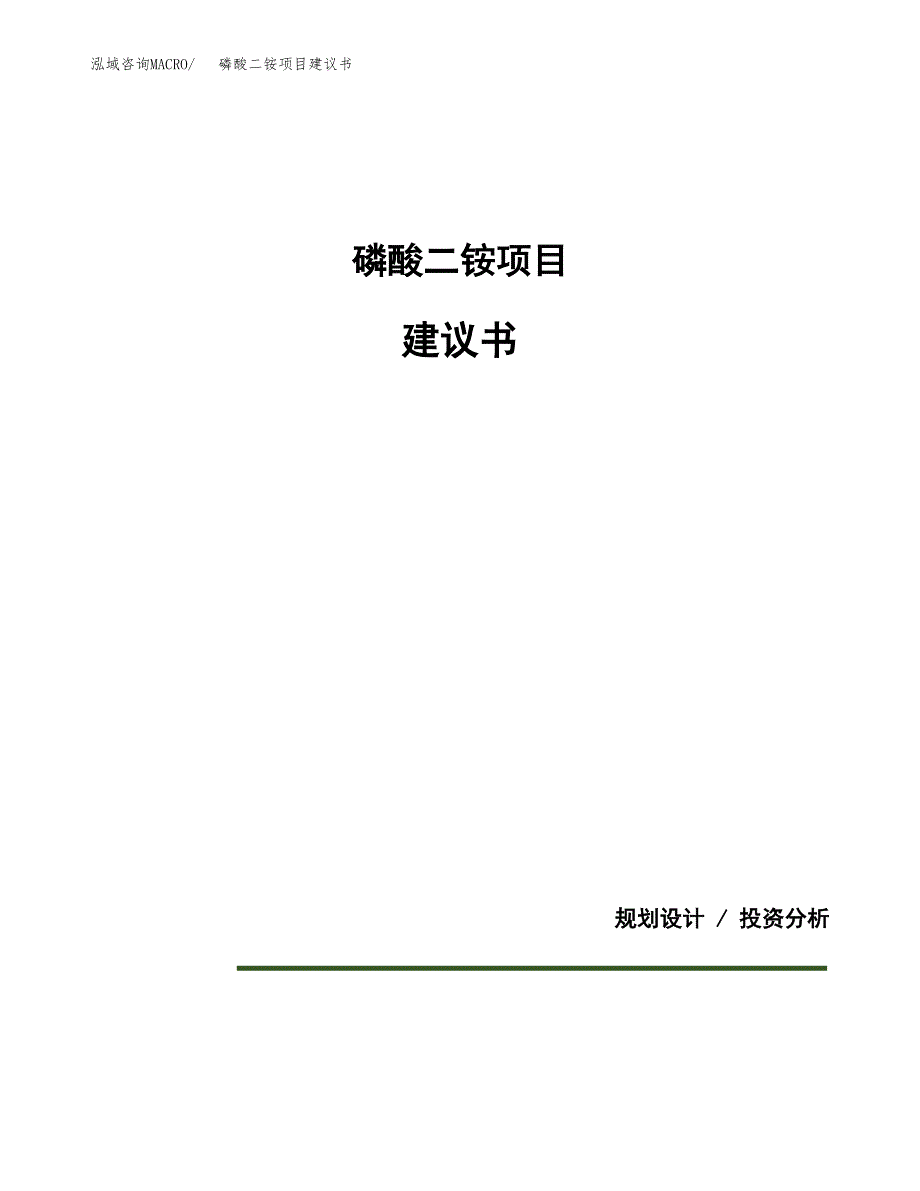 磷酸二铵项目建议书（可研报告）.docx_第1页