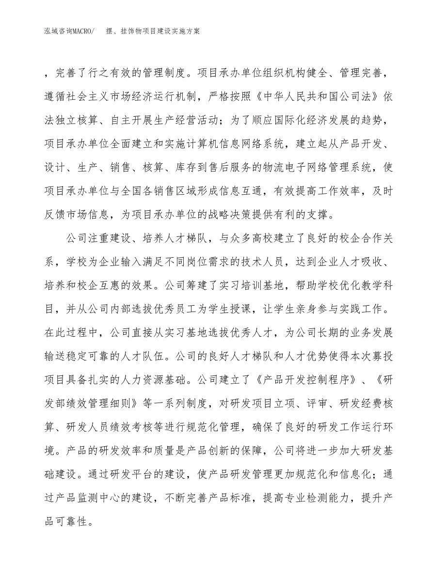 摆、挂饰物项目建设实施方案（模板）_第2页