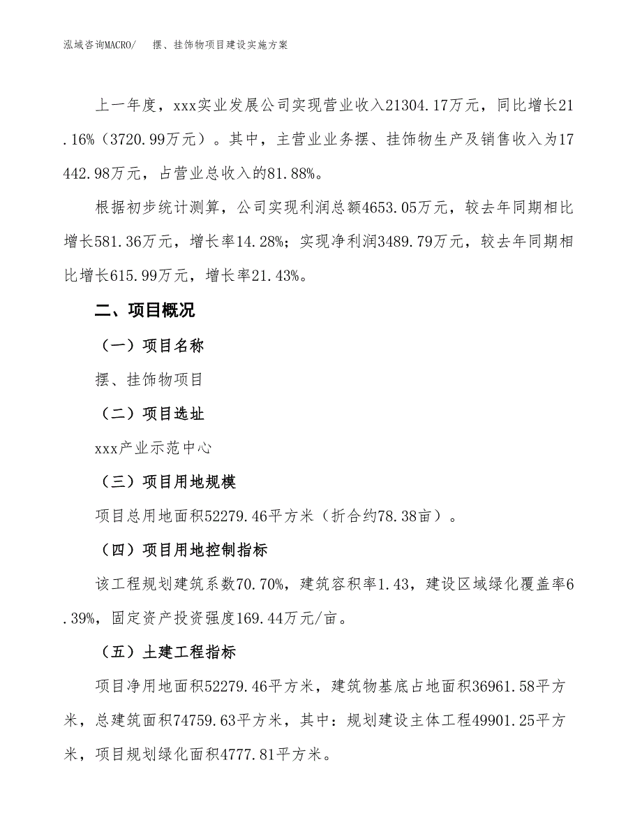 摆、挂饰物项目建设实施方案（模板）_第3页