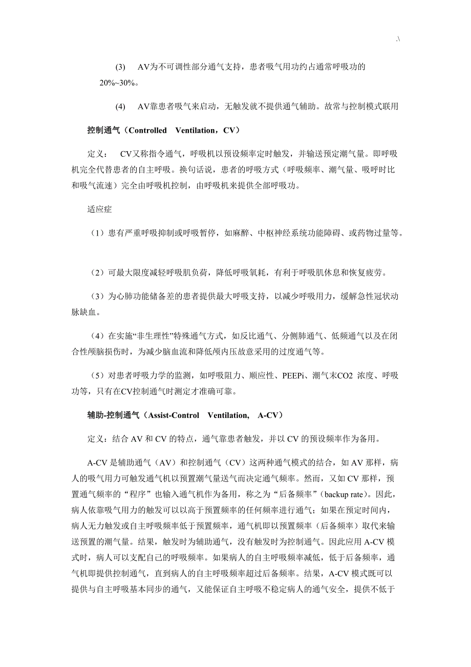 普通机械通气模式及其选择原则_第3页