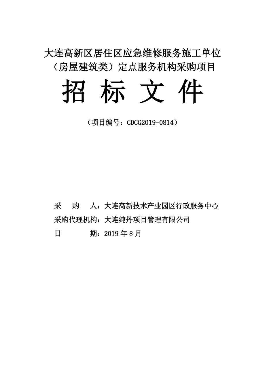 大连高新区居住区应急维修服务施工单位（房屋建筑类）定点服务机构采购项目招标文件_第1页