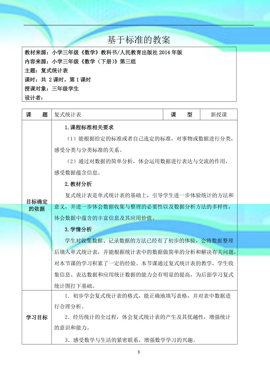 人教版三数下册第三组《复式统计表》基于标准教育教学设计_第3页