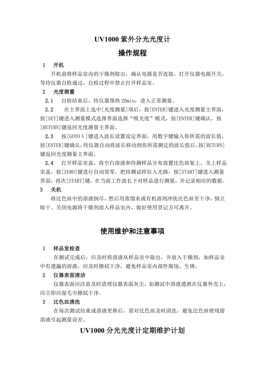 环境监测站实验仪器操作规程综述_第1页