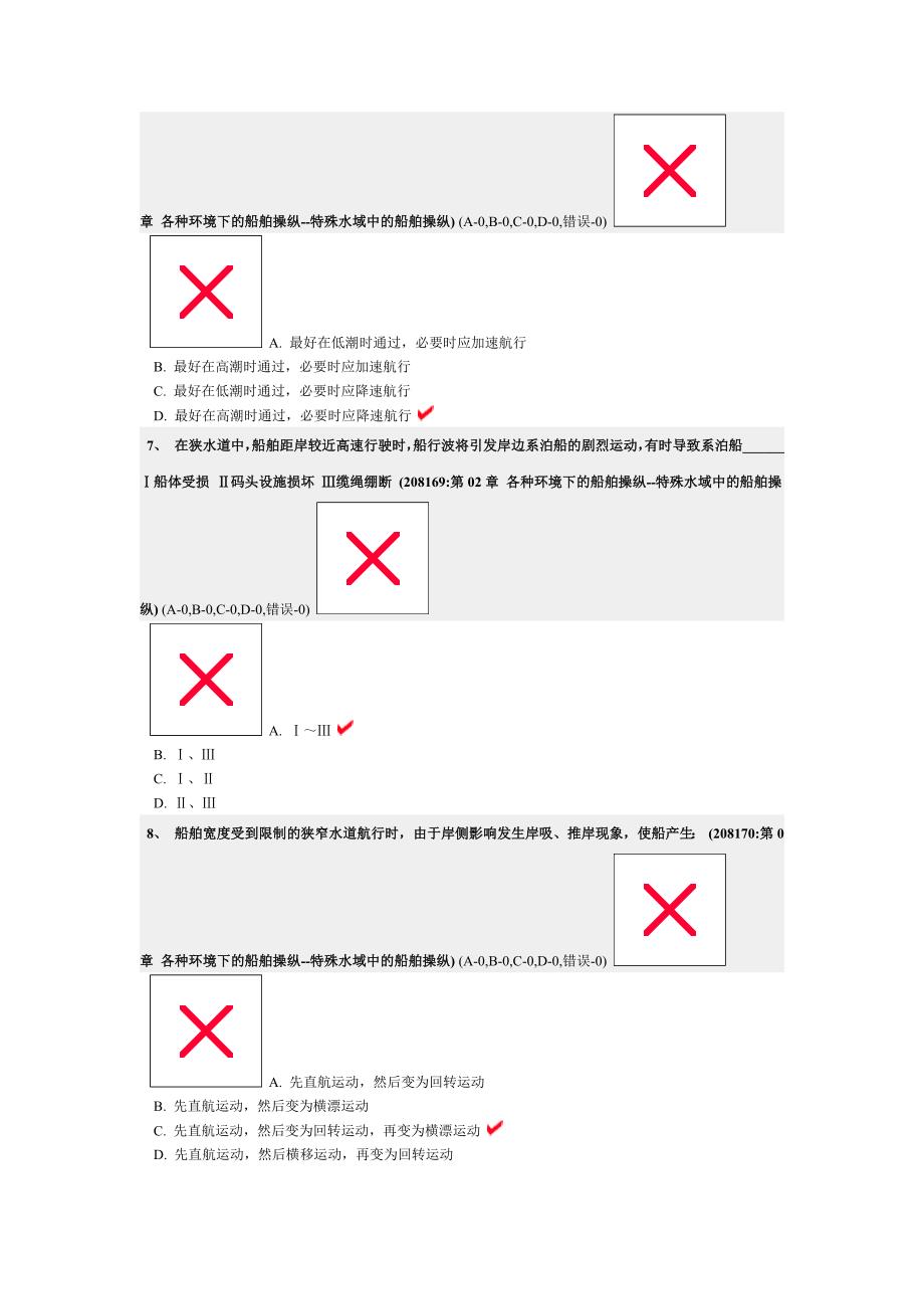 各种环境下的船舶操纵--特殊水域中的船舶操纵._第3页