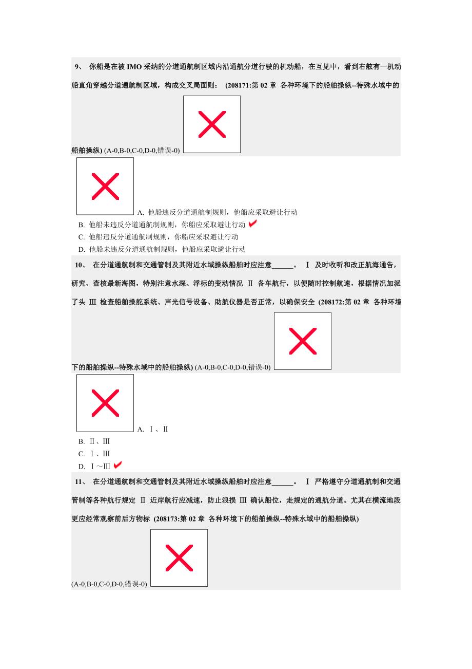 各种环境下的船舶操纵--特殊水域中的船舶操纵._第4页