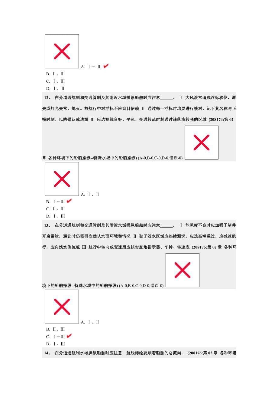 各种环境下的船舶操纵--特殊水域中的船舶操纵._第5页