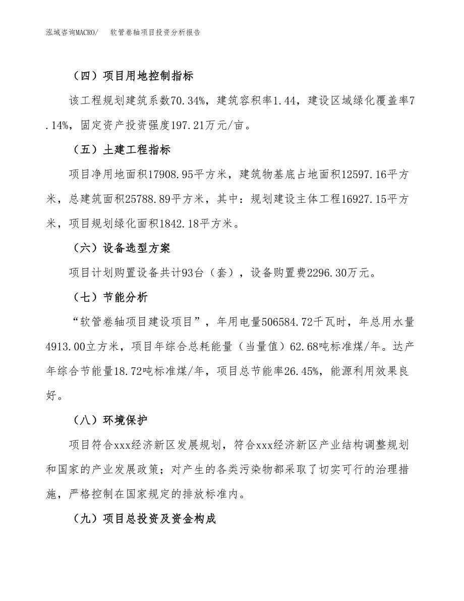 软管卷轴项目投资分析报告（总投资7000万元）（27亩）_第5页