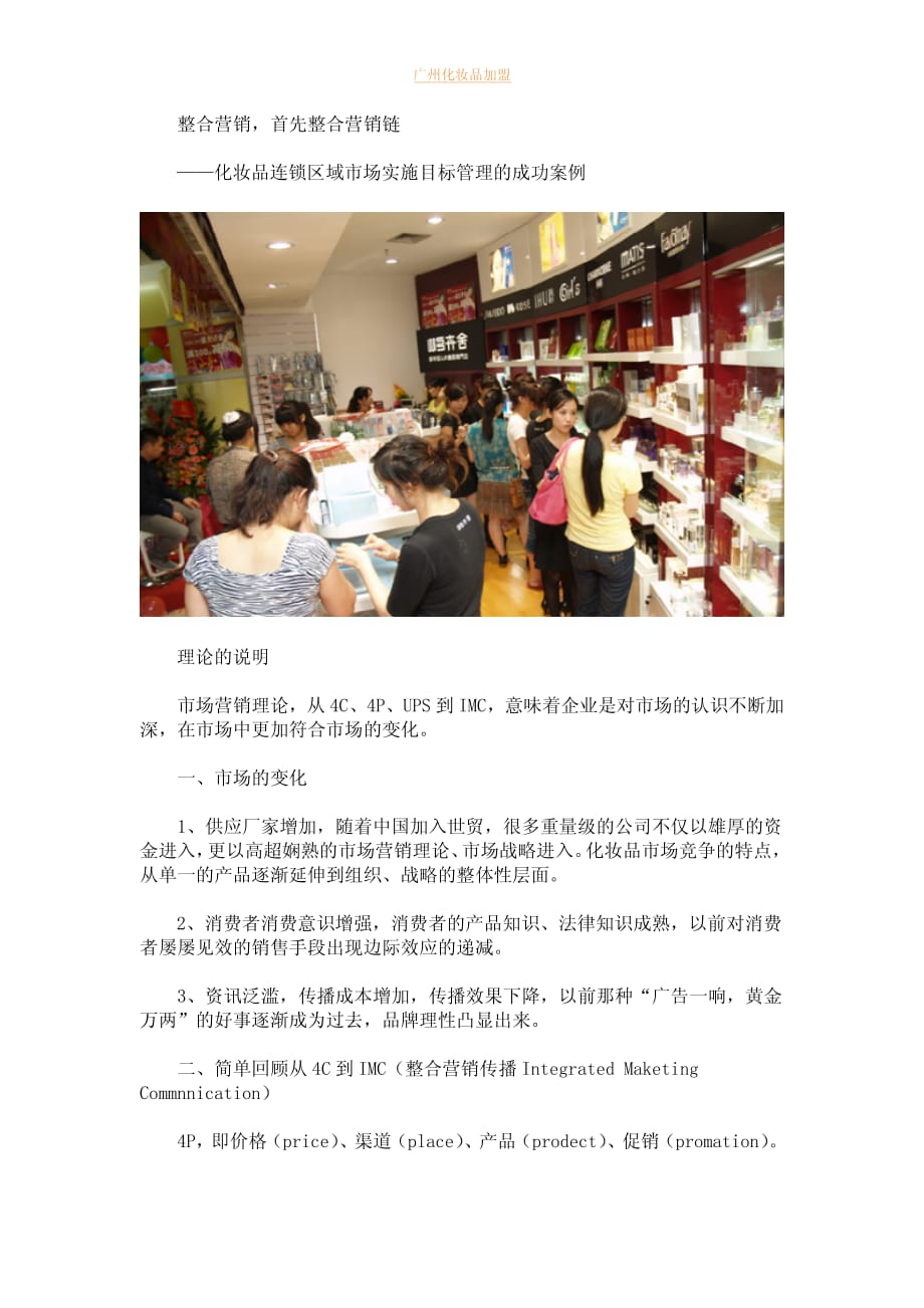 化妆品连锁市场管理案例分析_第1页