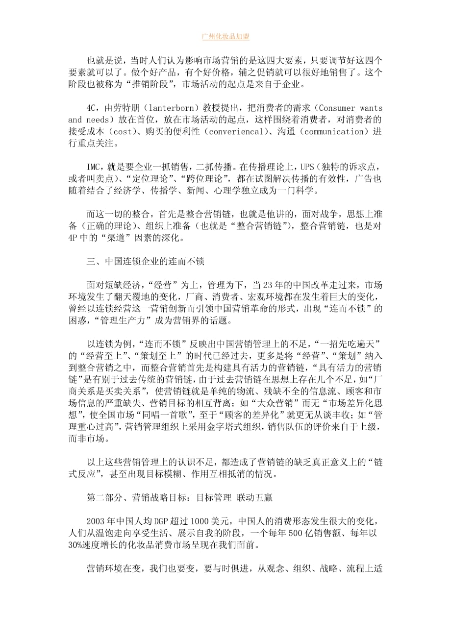 化妆品连锁市场管理案例分析_第2页