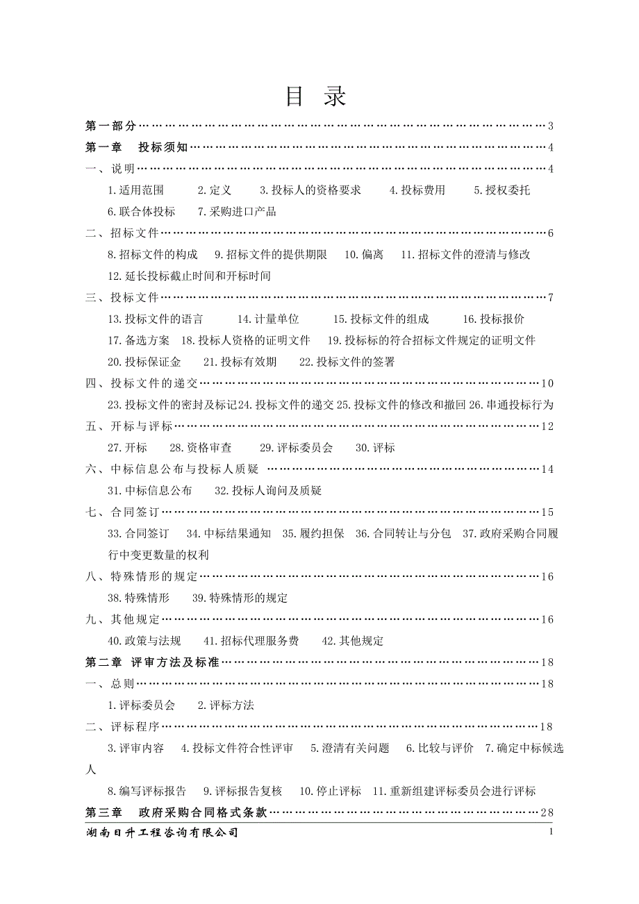 校车监控终端设备、流量及后期服务招标文件_第2页