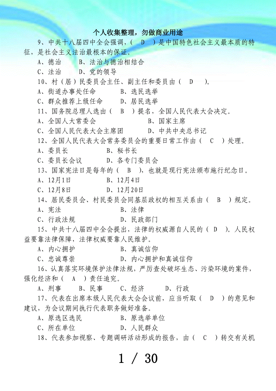 公职人员法律法规测验题库_第4页