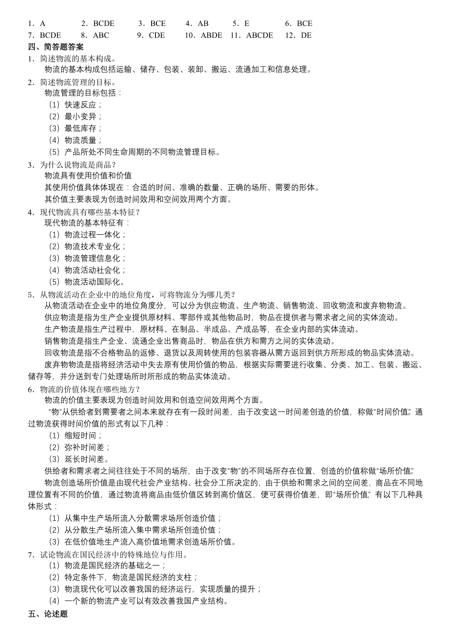 物流管理：习题解答._第2页