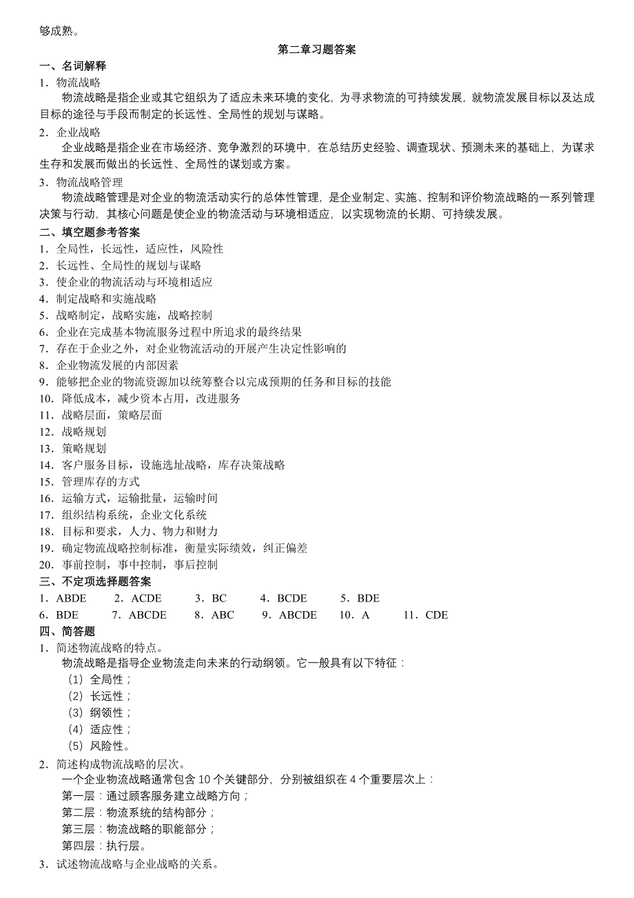 物流管理：习题解答._第4页