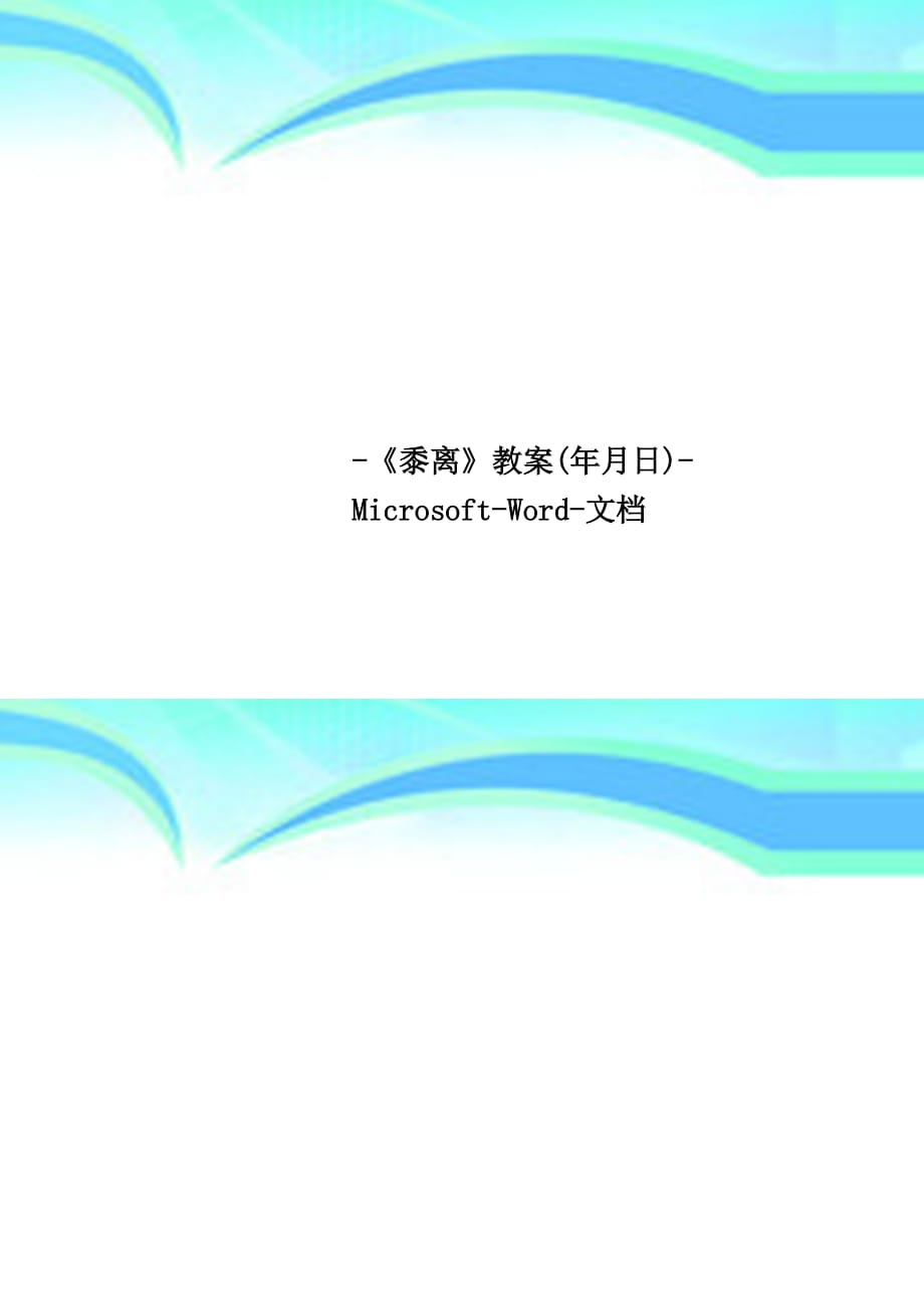 《黍离》教学导案年月日microsoftword文档_第1页