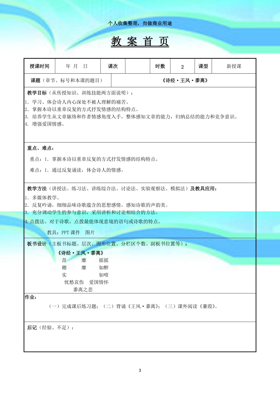 《黍离》教学导案年月日microsoftword文档_第3页