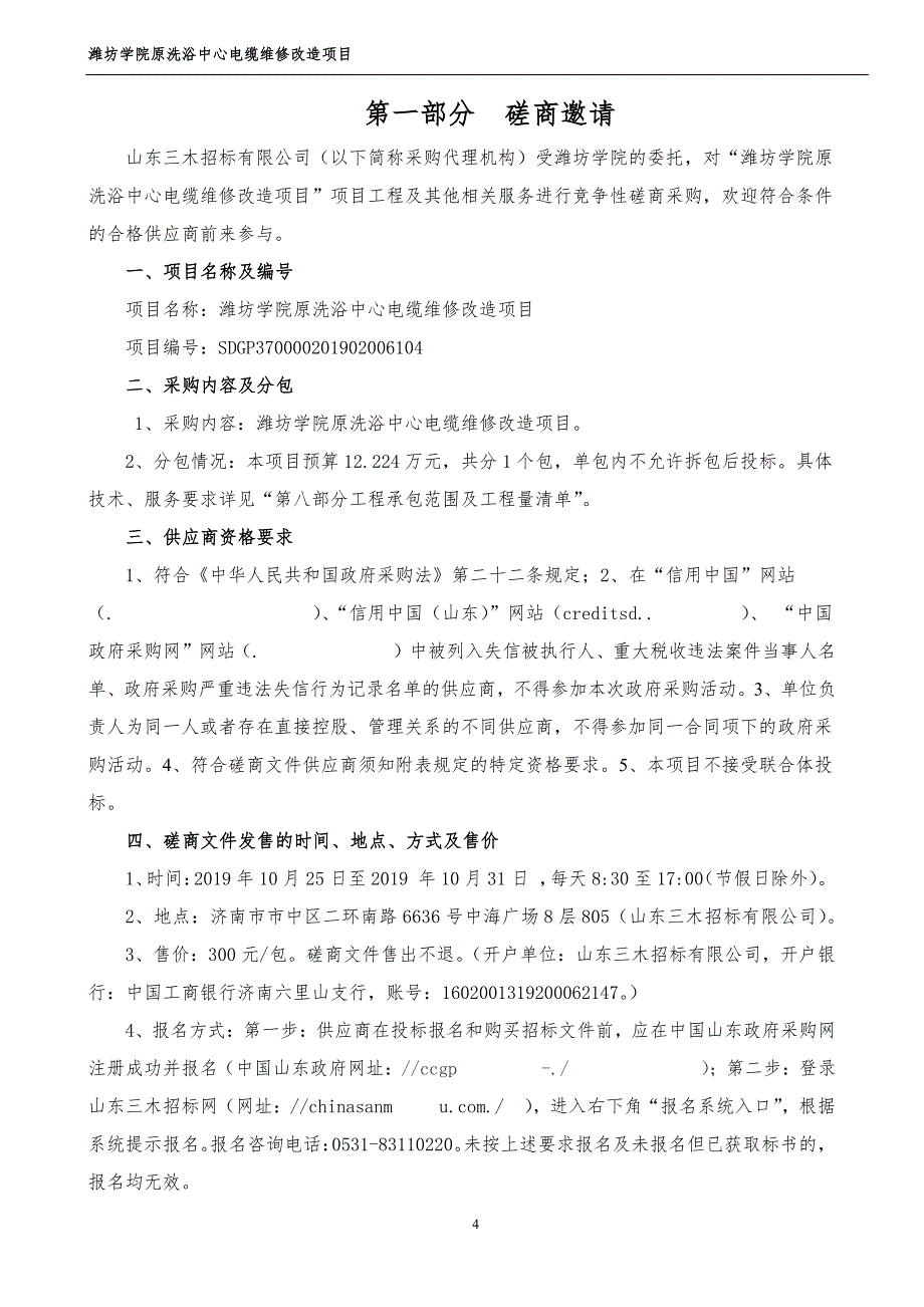 潍坊学院原洗浴中心电缆维修改造项目竞争性磋商文件_第4页