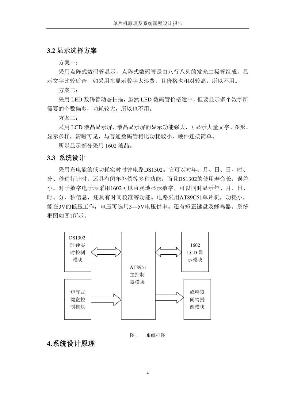 基于AT89C51单片机的电子表设计综述_第5页