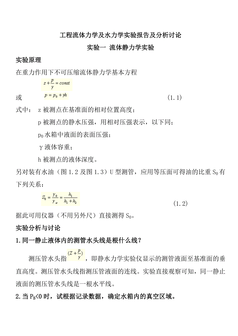 工程流体力学及水力学实验报告及分析讨论._第1页