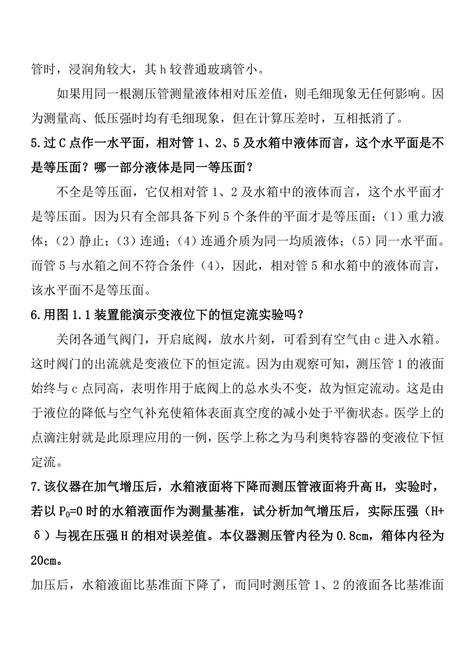 工程流体力学及水力学实验报告及分析讨论._第3页