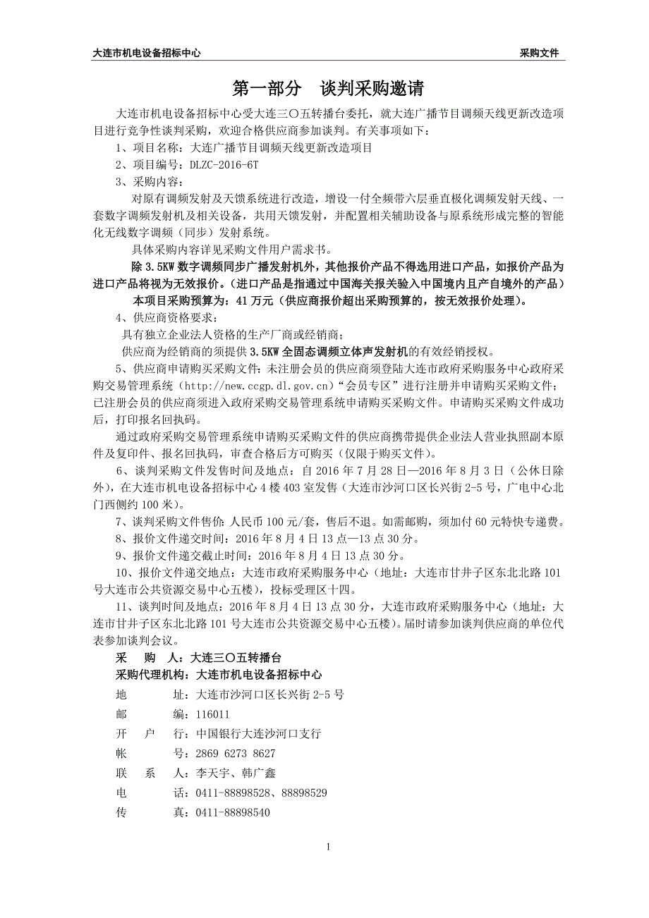 大连广播节目调频天线更新改造项目招标文件_第2页