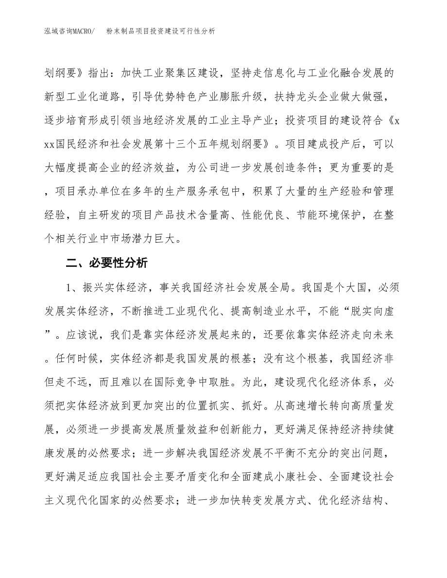 粉末制品项目投资建设可行性分析.docx_第5页