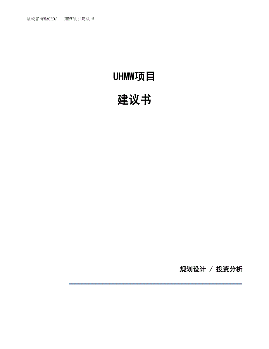 UHMW项目建议书（可研报告）.docx_第1页