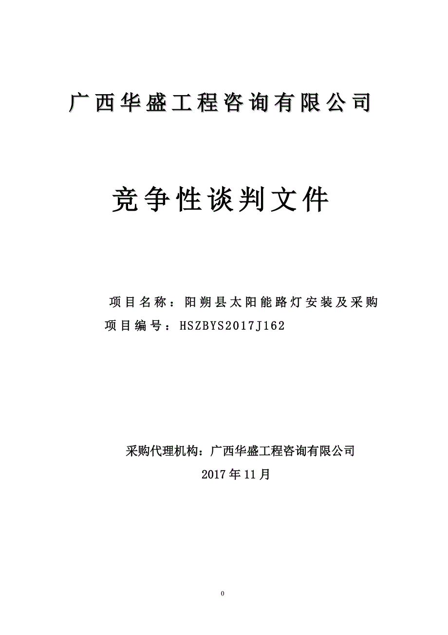 太阳能路灯安装及采购竞争性谈判文件文件_第1页